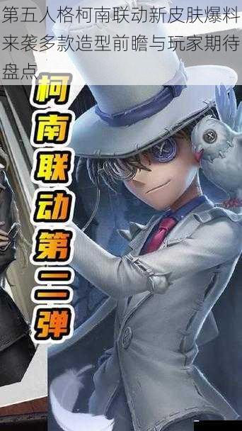第五人格柯南联动新皮肤爆料来袭多款造型前瞻与玩家期待盘点