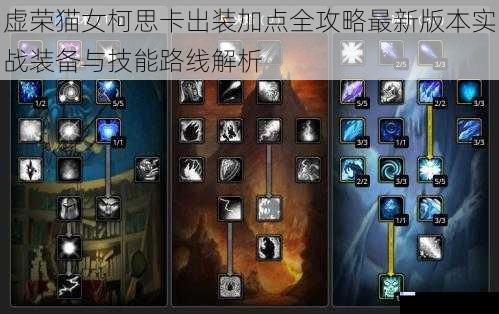 虚荣猫女柯思卡出装加点全攻略最新版本实战装备与技能路线解析