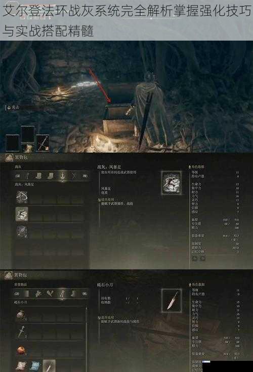 艾尔登法环战灰系统完全解析掌握强化技巧与实战搭配精髓