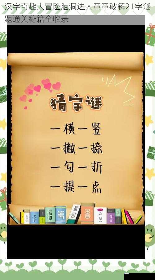 汉字奇趣大冒险脑洞达人童童破解21字谜题通关秘籍全收录