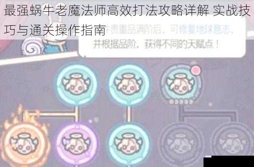 最强蜗牛老魔法师高效打法攻略详解 实战技巧与通关操作指南