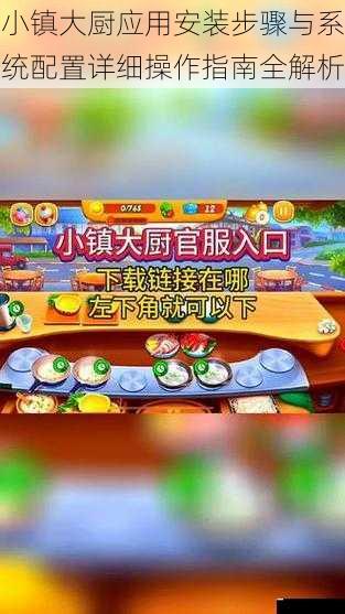 小镇大厨应用安装步骤与系统配置详细操作指南全解析