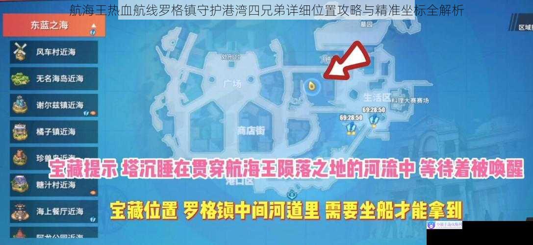 航海王热血航线罗格镇守护港湾四兄弟详细位置攻略与精准坐标全解析