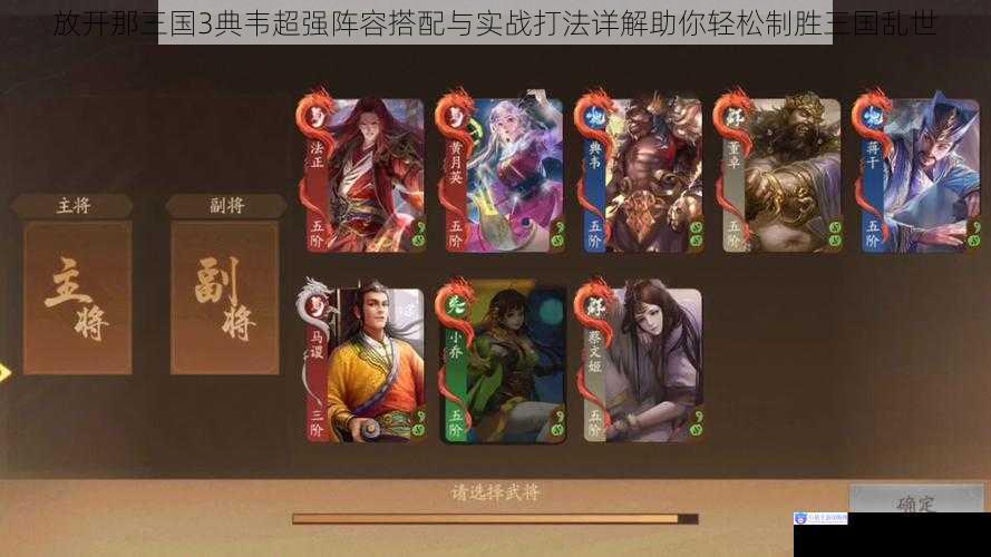放开那三国3典韦超强阵容搭配与实战打法详解助你轻松制胜三国乱世