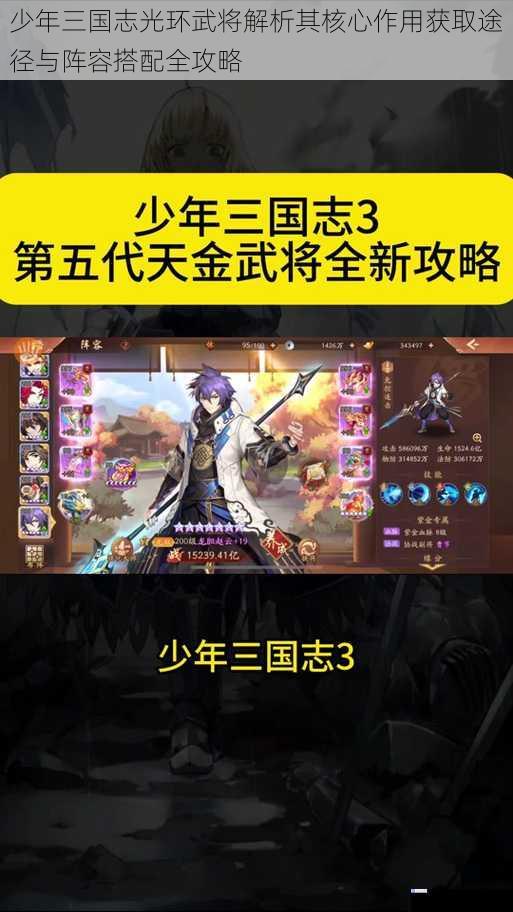 少年三国志光环武将解析其核心作用获取途径与阵容搭配全攻略