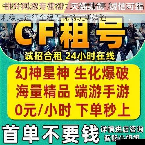 生化危城双开神器限时免费畅享多重账号福利稳定运行全程无忧畅玩新体验