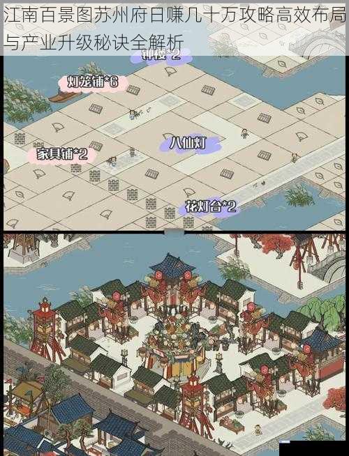 江南百景图苏州府日赚几十万攻略高效布局与产业升级秘诀全解析