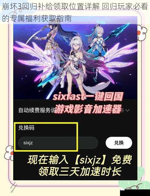 崩坏3回归补给领取位置详解 回归玩家必看的专属福利获取指南