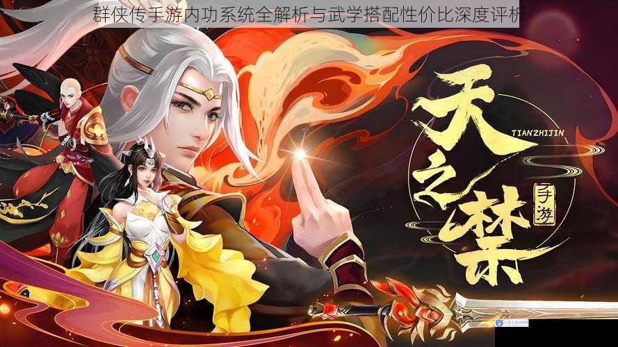 群侠传手游内功系统全解析与武学搭配性价比深度评析