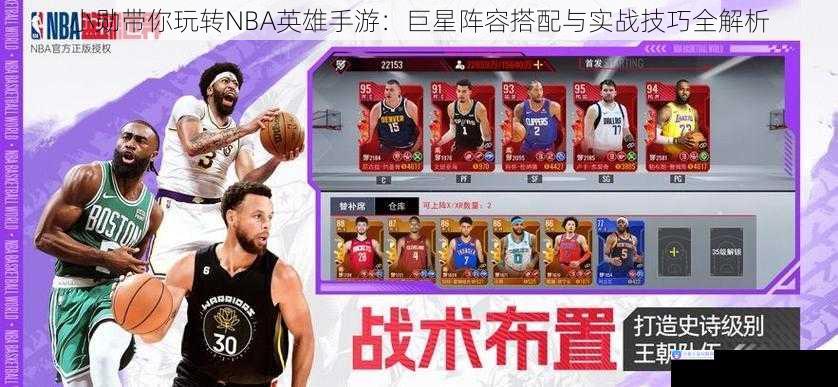 小勋带你玩转NBA英雄手游：巨星阵容搭配与实战技巧全解析