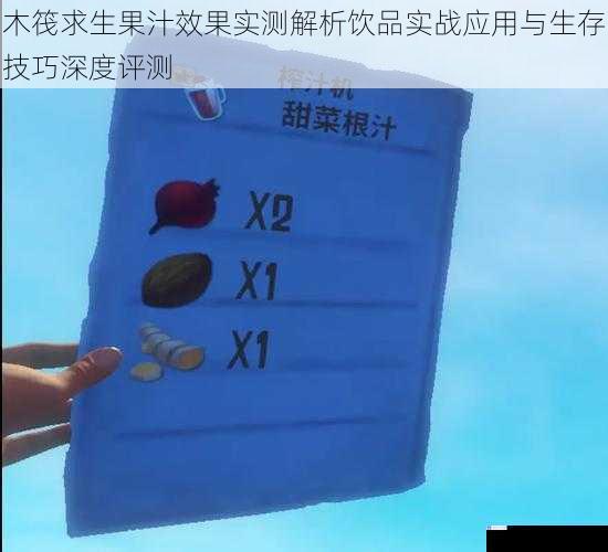 木筏求生果汁效果实测解析饮品实战应用与生存技巧深度评测
