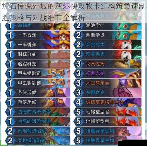 炉石传说外域的灰烬快攻牧卡组构筑急速制胜策略与对战细节全解析