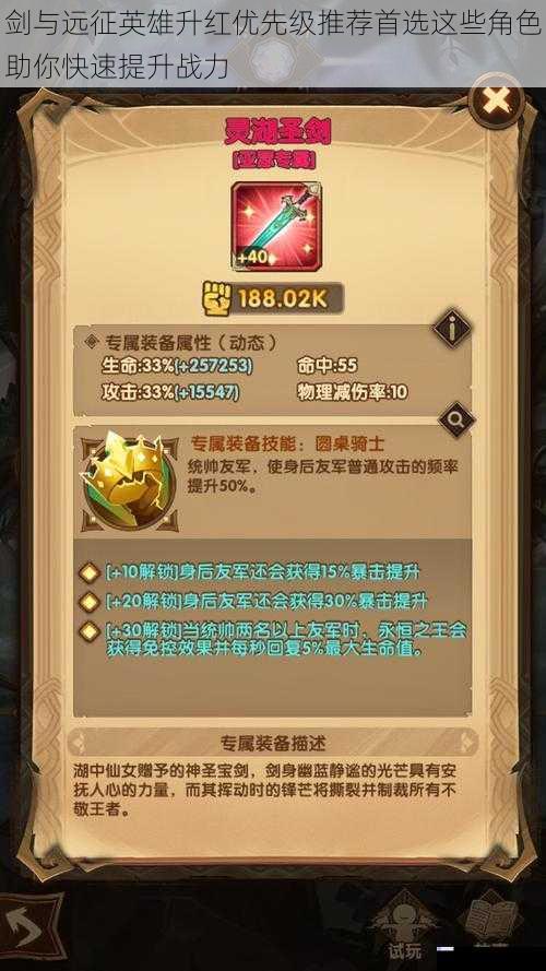 剑与远征英雄升红优先级推荐首选这些角色助你快速提升战力