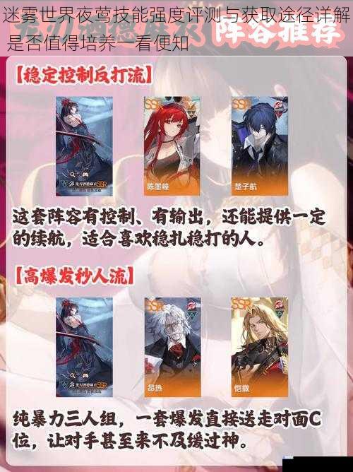 迷雾世界夜莺技能强度评测与获取途径详解 是否值得培养一看便知