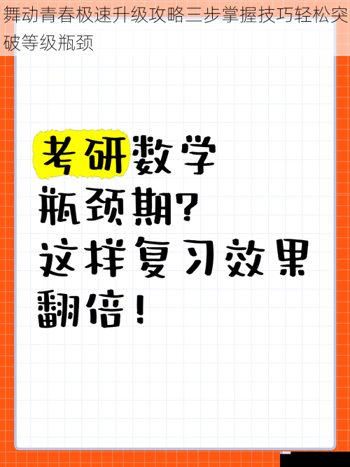 舞动青春极速升级攻略三步掌握技巧轻松突破等级瓶颈