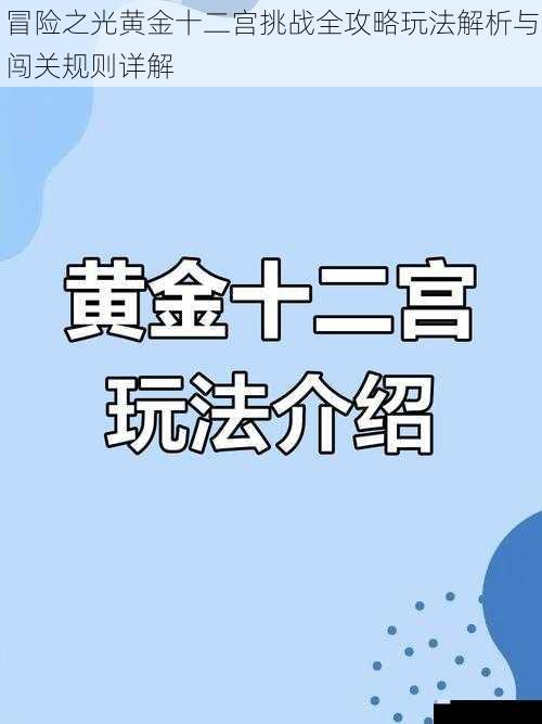 冒险之光黄金十二宫挑战全攻略玩法解析与闯关规则详解