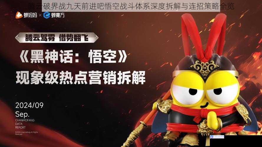 腾云破界战九天前进吧悟空战斗体系深度拆解与连招策略全览