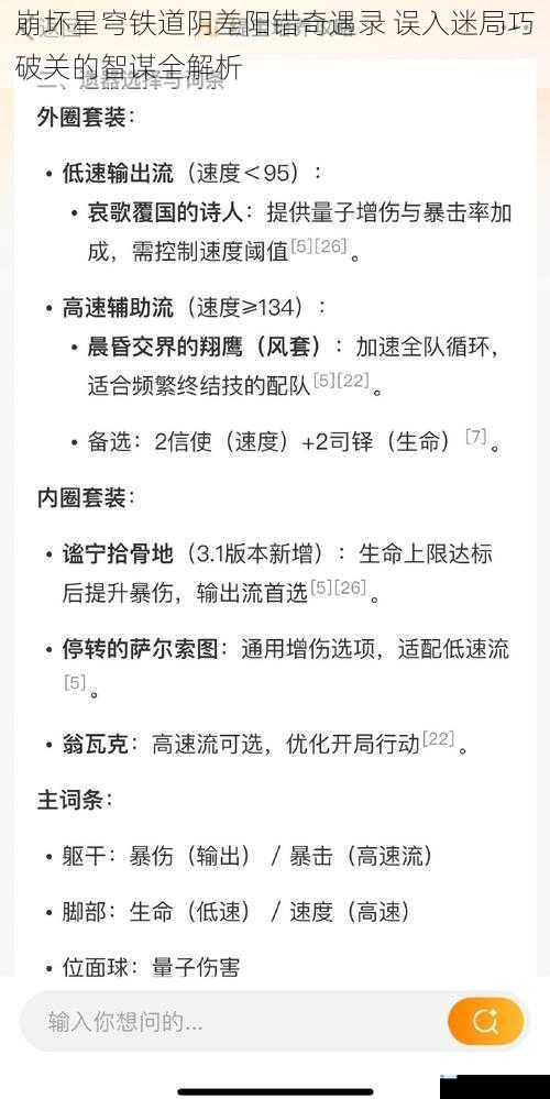 崩坏星穹铁道阴差阳错奇遇录 误入迷局巧破关的智谋全解析
