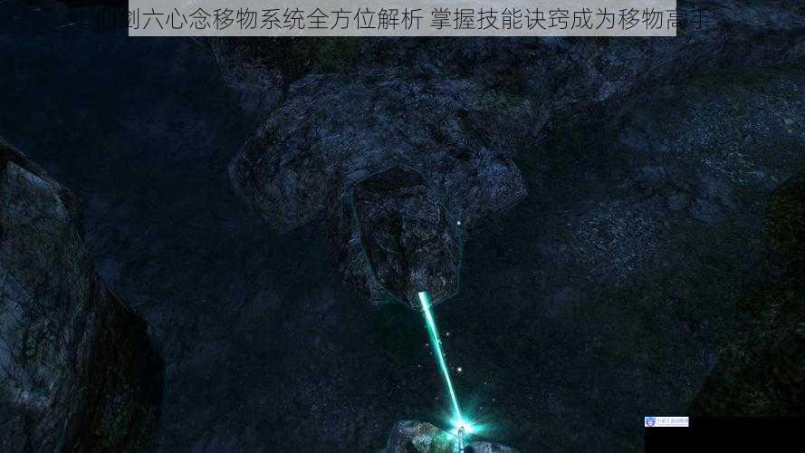 仙剑六心念移物系统全方位解析 掌握技能诀窍成为移物高手