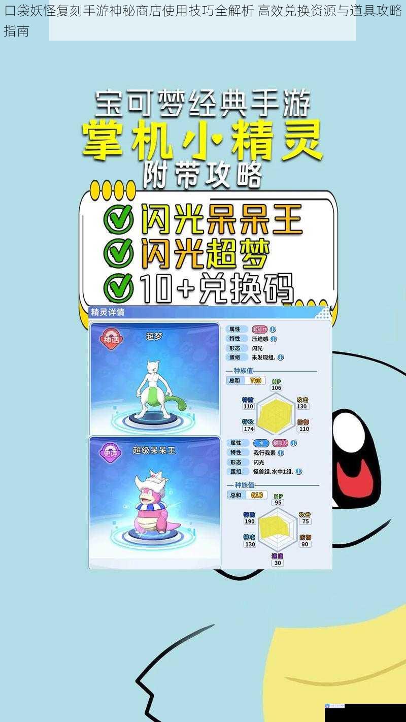 口袋妖怪复刻手游神秘商店使用技巧全解析 高效兑换资源与道具攻略指南