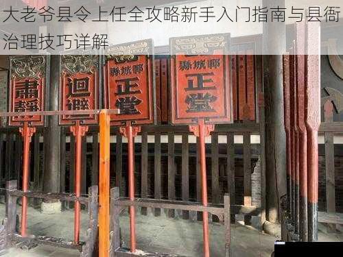 大老爷县令上任全攻略新手入门指南与县衙治理技巧详解