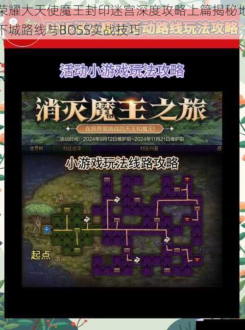 荣耀大天使魔王封印迷宫深度攻略上篇揭秘地下城路线与BOSS实战技巧