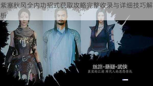 紫塞秋风全内功招式获取攻略完整收录与详细技巧解析