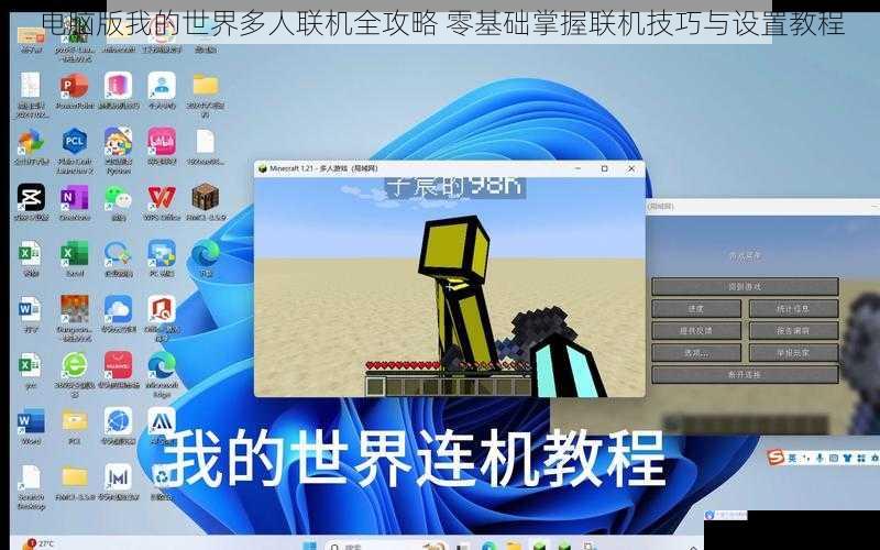 电脑版我的世界多人联机全攻略 零基础掌握联机技巧与设置教程