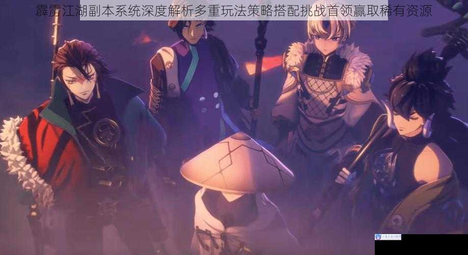 霹雳江湖副本系统深度解析多重玩法策略搭配挑战首领赢取稀有资源