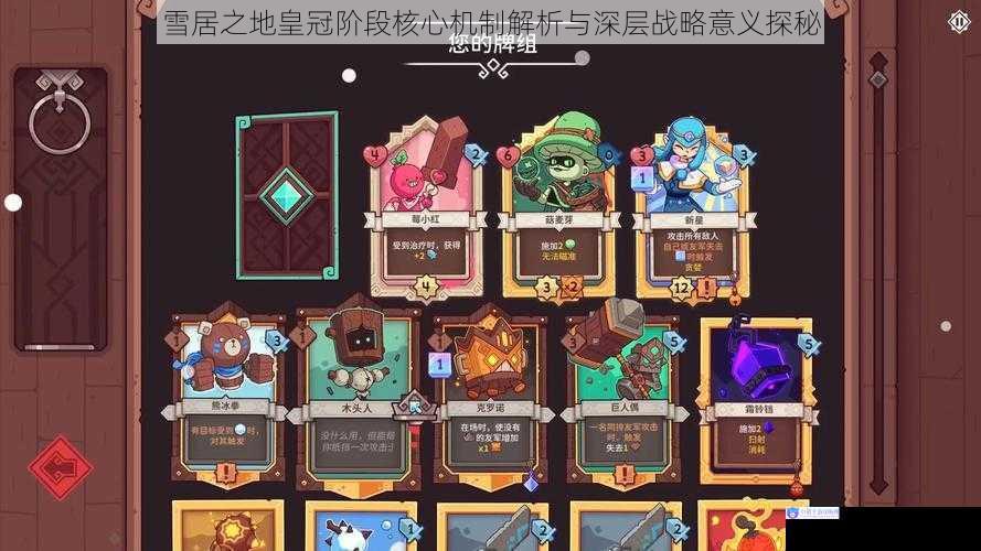 雪居之地皇冠阶段核心机制解析与深层战略意义探秘