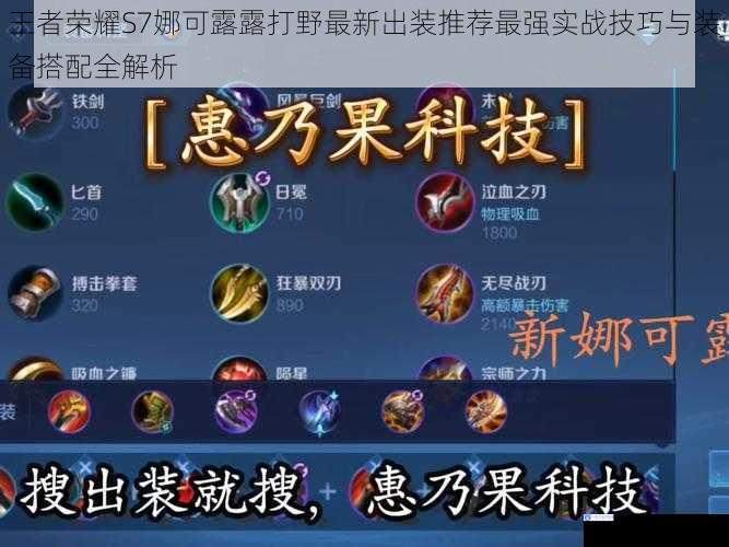 王者荣耀S7娜可露露打野最新出装推荐最强实战技巧与装备搭配全解析