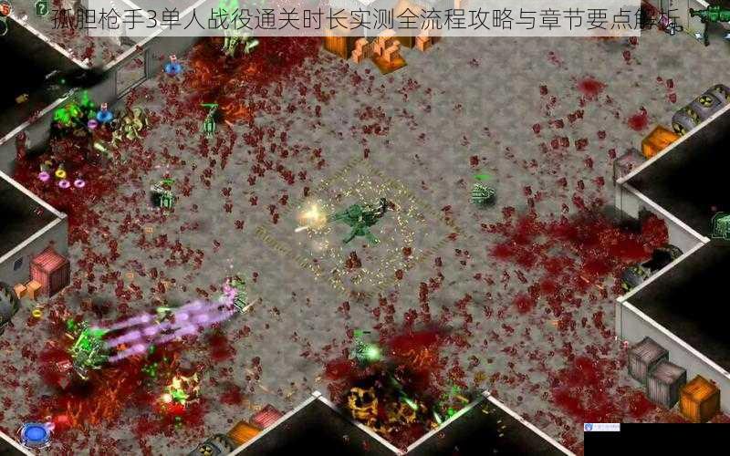 孤胆枪手3单人战役通关时长实测全流程攻略与章节要点解析