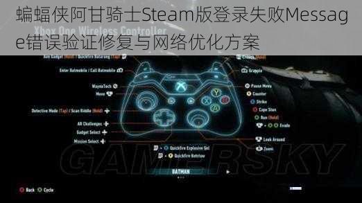 蝙蝠侠阿甘骑士Steam版登录失败Message错误验证修复与网络优化方案