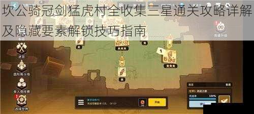 坎公骑冠剑猛虎村全收集三星通关攻略详解及隐藏要素解锁技巧指南