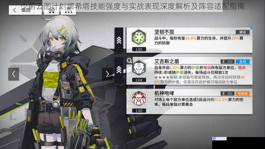 少前云图计划娜希塔技能强度与实战表现深度解析及阵容适配指南
