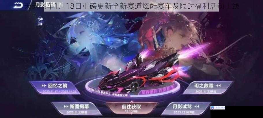 天天飞车1月18日重磅更新全新赛道炫酷赛车及限时福利活动上线