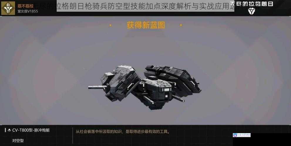 无尽的拉格朗日枪骑兵防空型技能加点深度解析与实战应用选择指南