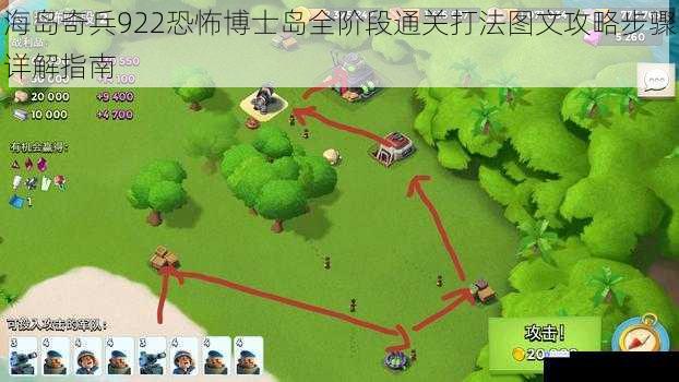 海岛奇兵922恐怖博士岛全阶段通关打法图文攻略步骤详解指南