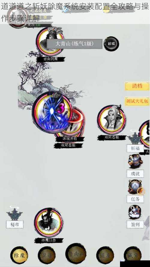 道道道之斩妖除魔系统安装配置全攻略与操作步骤详解