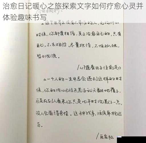 治愈日记暖心之旅探索文字如何疗愈心灵并体验趣味书写