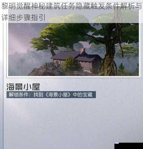 黎明觉醒神秘建筑任务隐藏触发条件解析与详细步骤指引