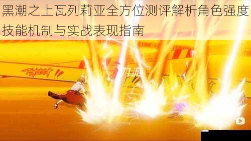 黑潮之上瓦列莉亚全方位测评解析角色强度技能机制与实战表现指南