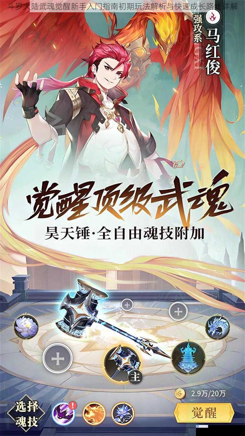 斗罗大陆武魂觉醒新手入门指南初期玩法解析与快速成长路线详解