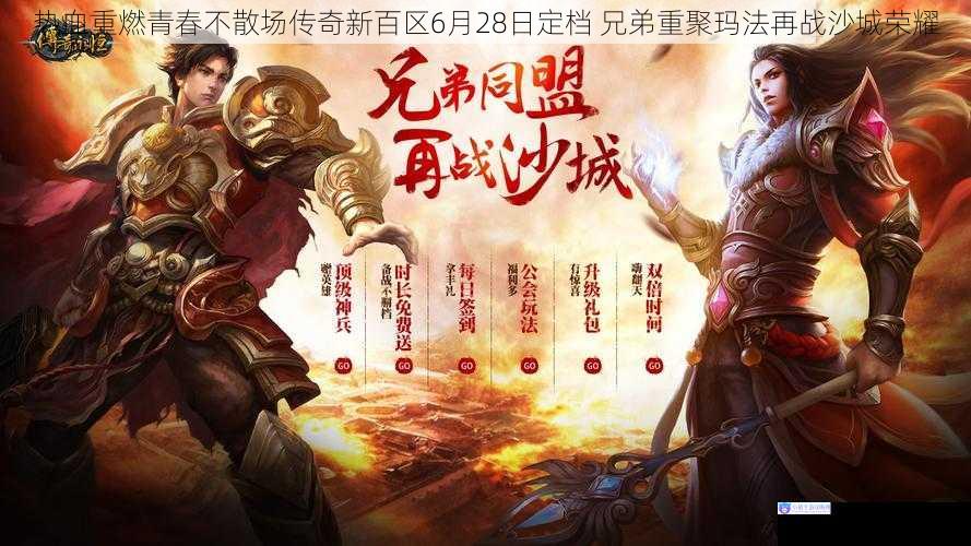 热血重燃青春不散场传奇新百区6月28日定档 兄弟重聚玛法再战沙城荣耀