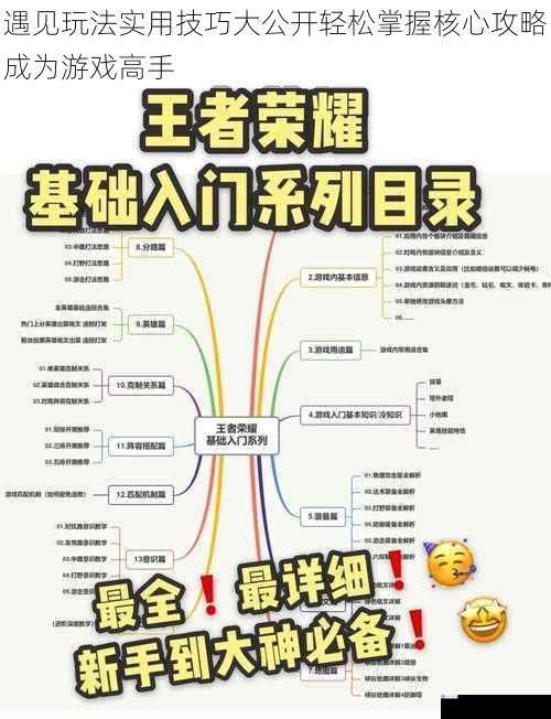 遇见玩法实用技巧大公开轻松掌握核心攻略成为游戏高手