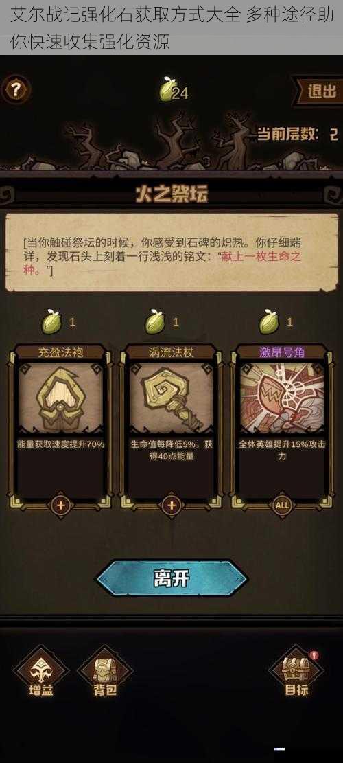 艾尔战记强化石获取方式大全 多种途径助你快速收集强化资源