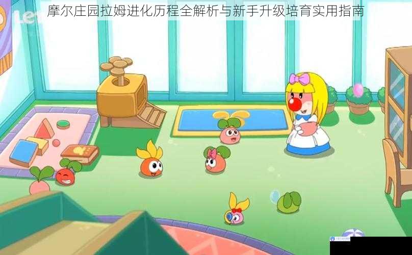 摩尔庄园拉姆进化历程全解析与新手升级培育实用指南