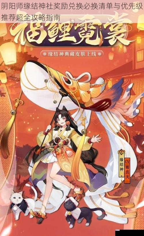 阴阳师缘结神社奖励兑换必换清单与优先级推荐超全攻略指南