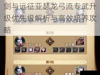 剑与远征亚瑟龙弓流专武升级优先级解析与高效培养攻略