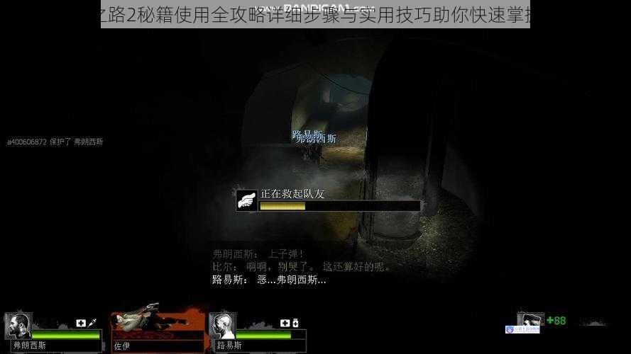 求生之路2秘籍使用全攻略详细步骤与实用技巧助你快速掌握游戏